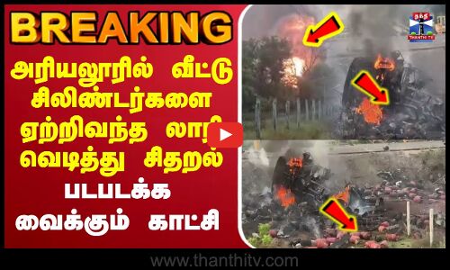 🔴LIVE : அரியலூரில் வீட்டு சிலிண்டர்களை ஏற்றிவந்த லாரி வெடிப்பு -படபடக்க வைக்கும் காட்சி