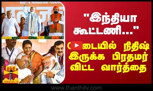 இந்தியா கூட்டணி...  பிரதமர் மோடியே நேரடியாக மேடையில் சொன்ன வார்த்தை
