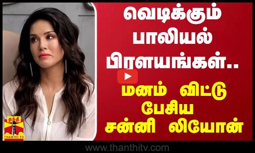வெடிக்கும் பாலியல் பிரளயங்கள்.. மனம் விட்டு பேசிய சன்னி லியோன்