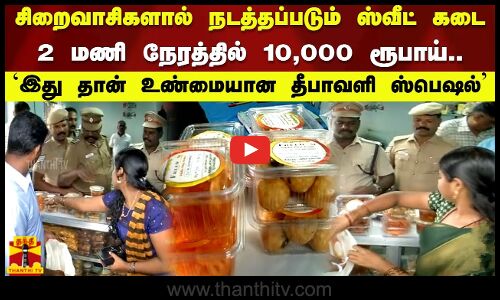 சிறைவாசிகளால் நடத்தப்படும் ஸ்வீட் கடை. 2 மணி நேரத்தில் ரூ10,000... இது தான் உண்மையான தீபாவளி ஸ்பெஷல்