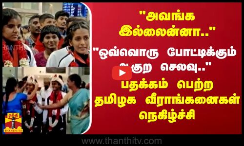அவங்க இல்லைன்னா.. ஒவ்வொரு போட்டிக்கும் ஆகுற செலவு தமிழக வீராங்கனைகள் நெகிழ்ச்சி