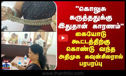 கொலுசு கருத்ததுக்கு இதுதான் காரணம்.. கையோடு கூட்டத்திற்கு கொண்டு வந்த அதிமுக கவுன்சிலரால் பரபரப்பு