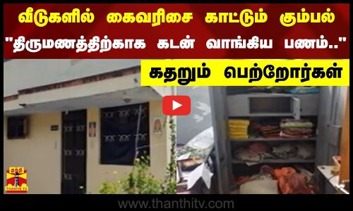 வீடுகளில் கைவரிசை காட்டும் கும்பல் - திருமணத்திற்காக கடன் வாங்கிய பணம்.. கதறும் பெற்றோர்கள்