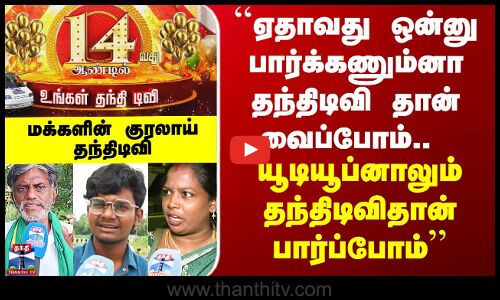 Thanthi TV | 14ஆம் ஆண்டில் தந்திடிவி - மனதார வாழ்த்துகளை பறக்கவிட்ட மக்கள்