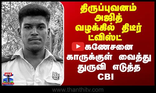 Thiruppuvanm Lockup Death | திருப்புவனம் அஜித் வழக்கில் திடீர் ட்விஸ்ட்