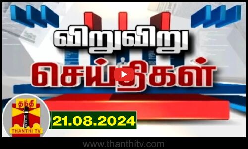 21.08.2024 | விறுவிறு செய்திகள் | Viruviru