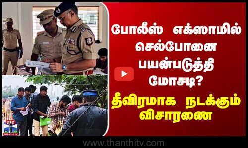 Tenkasi Police Exam போலீஸ் எக்ஸாமில் செல்போனை பயன்படுத்தி மோசடி?தீவிரமாக நடக்கும் விசாரணை