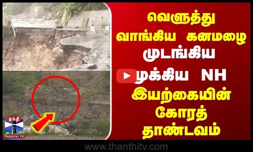 வெளுத்து வாங்கிய கனமழை | முடங்கிய முக்கிய NH | இயற்கையின் கோரத் தாண்டவம்