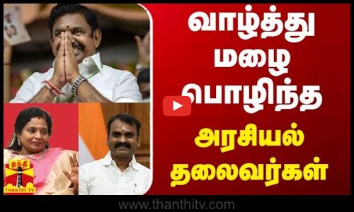 வாழ்த்து மழை பொழிந்த அரசியல் தலைவர்கள் | 12th exam result