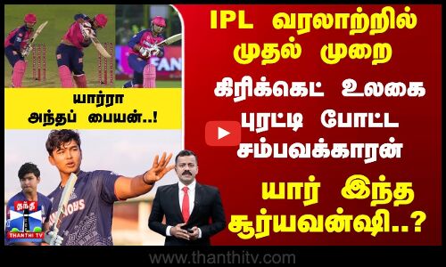 கிரிக்கெட் உலகை புரட்டி போட்ட சம்பவக்காரன் - யார் இந்த வைபவ்?