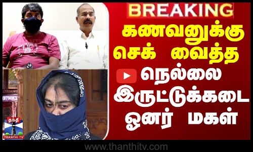 கணவனுக்கு செக் வைத்த நெல்லை இருட்டுக்கடை ஓனர் மகள்