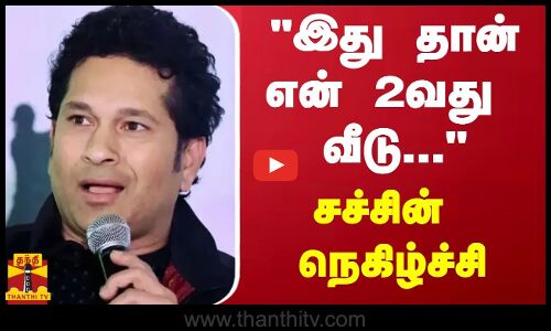 இது தான் என் 2வது வீடு... - சச்சின் நெகிழ்ச்சி