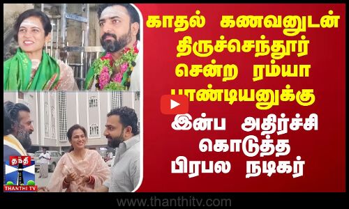 காதல் கணவனுடன் திருச்செந்தூர் சென்ற ரம்யா பாண்டியனுக்கு இன்ப அதிர்ச்சி கொடுத்த பிரபல நடிகர்