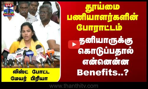 தனியாருக்கு கொடுப்பதால் என்னென்ன Benefits..? லிஸ்ட் போட்ட மேயர் பிரியா
