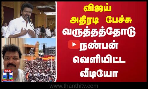 மாநாட்டில் பங்கேற்க முடியல.. வருத்தத்தில் வீடியோவெளியிட்ட விஜய் நண்பர்