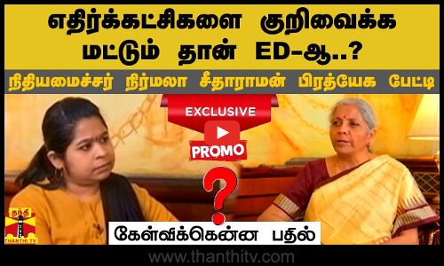 எதிர்க்கட்சிகளை குறிவைக்க மட்டும் தான் ED-ஆ..? - நிதியமைச்சர் நிர்மலா சீதாராமன் பிரத்யேக பேட்டி