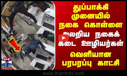 துப்பாக்கி முனையில் நகை கொள்ளை | அலறிய நகைக் கடை ஊழியர்கள் | வெளியான பரபரப்பு காட்சி
