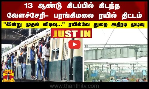 #JUSTIN | 13 ஆண்டு கிடப்பில் கிடந்த வேளச்சேரி- பரங்கிமலை ரயில் திட்டம் - இன்று முதல் விடிவு...