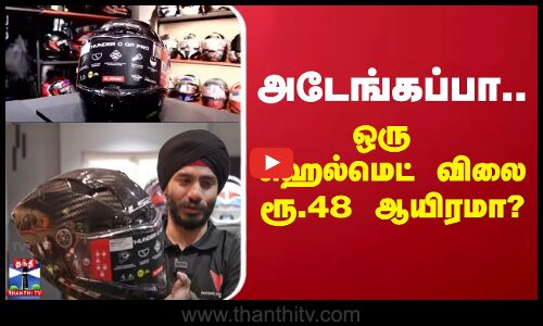 அடேங்கப்பா... ஒரு ஹெல்மெட் விலை ரூ.48 ஆயிரமா? | helmet