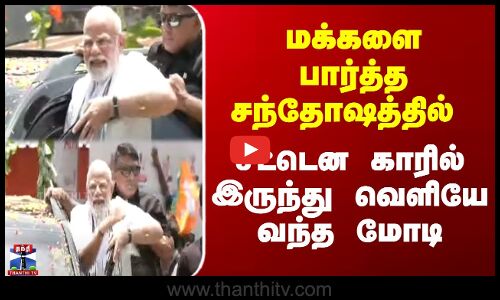 மக்களை பார்த்த சந்தோஷத்தில் சட்டென காரில் இருந்து வெளியே வந்த மோடி
