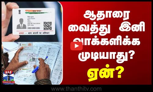 ஆதார் அட்டையை வைத்து இனி வாக்களிக்க முடியாது? ஏன்?