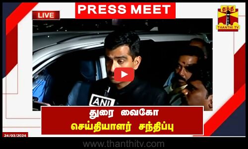 🔴LIVE : துரை வைகோ செய்தியாளர் சந்திப்பு