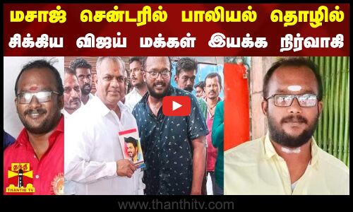 மசாஜ் சென்டரில் பாலியல் தொழில் - சிக்கிய விஜய் மக்கள் இயக்க நிர்வாகி