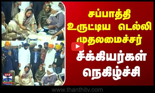 Chapati | Delhi CM | சப்பாத்தி உருட்டிய டெல்லி முதலமைச்சர் - சீக்கியர்கள் நெகிழ்ச்சி