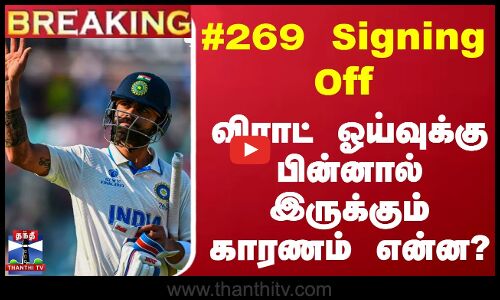 #269 Signing Off - விராட் ஓய்வுக்கு பின்னால் இருக்கும் காரணம் என்ன?