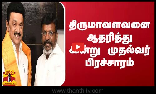 திருமாவளவனை ஆதரித்து இன்று முதல்வர் பிரச்சாரம்