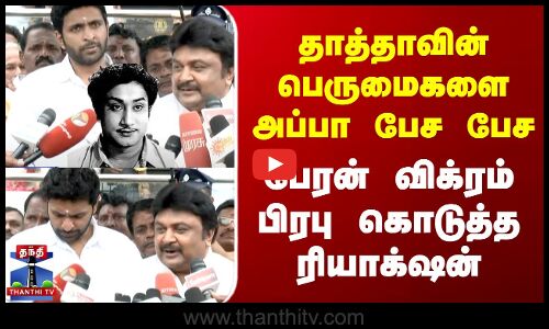 தாத்தாவின் பெருமைகளை அப்பா பேச பேச  பேரன் விக்ரம் பிரபு கொடுத்த ரியாக்‌ஷன்