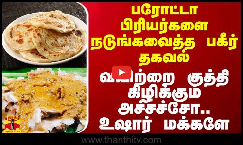 பரோட்டா பிரியர்களை நடுங்கவைத்த பகீர் தகவல்.. வயிற்றை குத்தி கிழிக்கும் - அச்சச்சோ.. உஷார் மக்களே