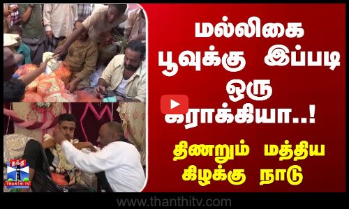 Yemen Issue |   மல்லிகை பூவுக்கு இப்படி ஒரு கிராக்கியா..! திணறும் மத்திய கிழக்கு நாடு