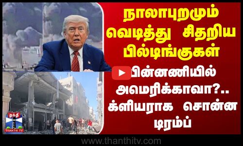 Israel நாலாபுறமும் வெடித்து சிதறிய பில்டிங்குகள் - பின்னணியில் அமெரிக்காவா?.. க்ளியராக சொன்ன டிரம்ப்