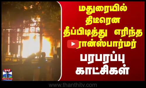 Madurai Fire Accident | மதுரையில் திடீரென தீப்பிடித்து எரிந்த டிரான்ஸ்பார்மர் - பரபரப்பு காட்சிகள்