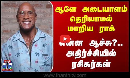 ஆளே அடையாளம் தெரியாமல் மாறிய ராக் - என்ன ஆச்சு?.. அதிர்ச்சியில் ரசிகர்கள்