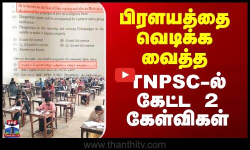 பிரளயத்தை வெடிக்க வைத்த TNPSC-ல் கேட்ட 2 கேள்விகள்