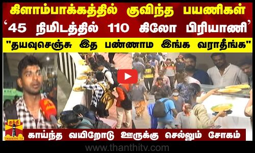 கிளாம்பாக்கத்தில் குவிந்த பயணிகள்!தயவுசெஞ்சு இத பண்ணாம வராதீங்ககாய்ந்த வயிறோடுஊருக்கு செல்லும்சோகம்