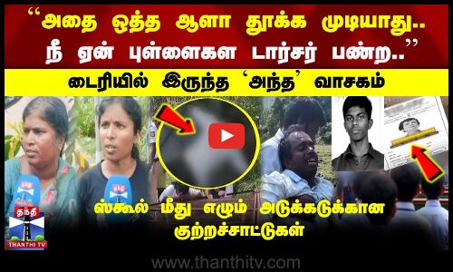 அதை ஒத்த ஆளா தூக்க முடியாது.. | ஸ்கூல் டைரியில் இருந்த அந்த வாசகம் -அடுக்கடுக்கான குற்றச்சாட்டு