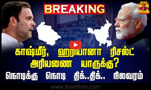 🔴LIVE : நாடே உற்றுநோக்கும் காஷ்மீர், ஹரியானா ரிசல்ட்.. அரியணை யாருக்கு? - திக்..திக்.. நிலவரம்