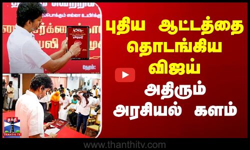புதிய ஆட்டத்தை தொடங்கிய விஜய் - அதிரும் அரசியல் களம்