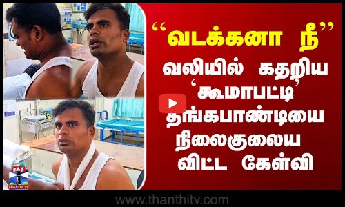Koomapatti Thangapandi|``வடக்கனா நீ’’ -வலியில் கதறிய `கூமாபட்டி தங்கபாண்டியை நிலைகுலைய விட்ட கேள்வி