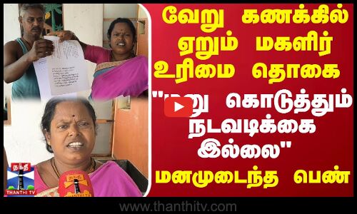 வேறு கணக்கில் ஏறும் மகளிர் உரிமை  தொகை..வேதனையில் மனமுடைந்த பெண்..மனு கொடுத்தும் நடவடிக்கை இல்லை