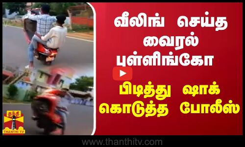 வீலிங் செய்த வைரல் புள்ளிங்கோ - பிடித்து ஷாக் கொடுத்த போலீஸ்