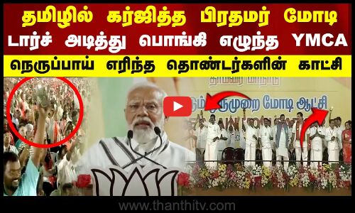 தமிழில் கர்ஜித்த பிரதமர்.. டார்ச் அடித்து பொங்கி எழுந்த YMCA..நெருப்பாய் எரிந்த தொண்டர்களின் காட்சி