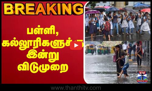 🔴LIVE : TN Rains | ChennaiRain | WeatherUpdate | Schoolleave | பள்ளி, கல்லூரிகளுக்கு இன்று விடுமுறை