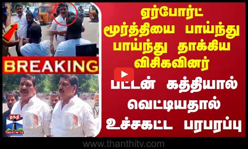 #JUSTIN || AirPortMoorthy Attack | திடீரென ஏர்போர்ட் மூர்த்தியை பாய்ந்து பாய்ந்து தாக்கிய விசிகவினர்