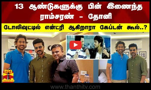 13 ஆண்டுகளுக்கு பின் இணைந்த ராம்சரண் - தோனி கூட்டணி டோலிவுட்டில் என்ட்ரி ஆகிறாரா கேப்டன் கூல்..?