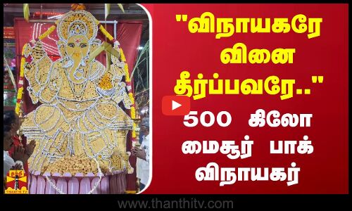 விநாயகரே வினை தீர்ப்பவரே..  500 கிலோ மைசூர் பாக் விநாயகர்