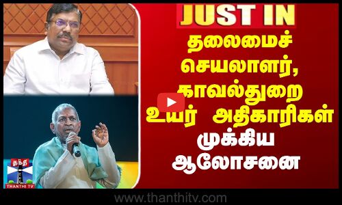 தலைமைச் செயலாளர், காவல்துறை உயர் அதிகாரிகள் -  முக்கிய ஆலோசனை